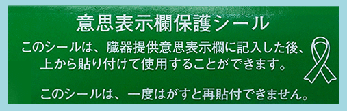 意思表示欄保護シール