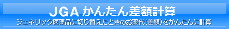 JGAかんたん差額計算